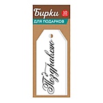 Набор бирок для букетов и подарков " Империя поздравлений " 750 Поздравляю! 10шт, 60*55мм