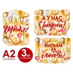 Набор свадебных плакатов " Открытая планета " 950 А2 Выпьем за любовь!  3 вида по 1шт