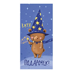 Конверт для денег " Империя поздравлений " 410 Вжух! Подарочек! Мишка, 168*84мм, без отделки, текст