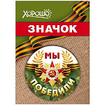 Значок " Хорошо " 304 d=56мм " 9 Мая- Мы победили, Красная звезда, Георгиевская лента, металл