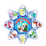 Украшение " Империя поздравлений " 065 Новогоднее- Снежинка Новогодний кураж 126*184мм, без отделки