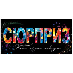 Конверт для денег " Мир открыток " 4-15 Сюрприз! Тебе круто повезет! 83*168мм, без отделки, без текста