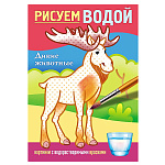 Раскраска водная " Hatber " А5 4л Дикие животные, на скобе, обложка - мелованный картон, цветной блок