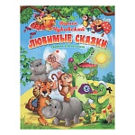 Книжка " Антураж " 260*210мм 144стр Стихи и сказки для малышей. К. Чуковский Любимые сказки, обложка - глянцевый ламинированный картон, 7БЦ