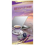 Открытка " Праздник " 450 Евро Поздравляю! Мужская- Покоряй новые высоты, 98*204мм, фольга золотая