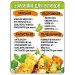 Магнит виниловый " Хорошо " 612 Рецепты- Начинки для блинов, 69*93мм