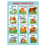 Плакат " Мир поздравлений " 409 А4 Дикие живтоные, мелованный картон 190г/м2, без отделки