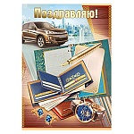 Открытка " Империя поздравлений " 770 Поздравляю! Мужская- Портмоне, 196*277мм, фольга золотая, текст