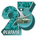 Бирка для букетов и подарков " Империя поздравлений " 025 23 Февраля, 98*94мм, глянцевый УФ-лак, текст