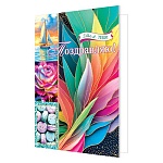 Открытка " Мир открыток " 2-04 Поздравляю! Для тебя! 251*194мм, без отделки, текст