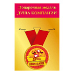 Медаль металлическая Душа компании D=56мм " Хорошо " 619 на ленте