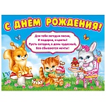 Плакат " Мир поздравлений " 941 А2 С днем рождения! Детский- Чудесный день, плотный картон, текст