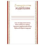 Благодарность родителям А4 9-19 " Мир открыток " мелованная бумага 150г/м2, без отделки, текст