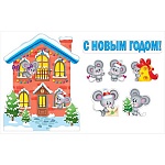 Набор оформительский " Мир поздравлений " 946  Новогодний- Новогодний домик
