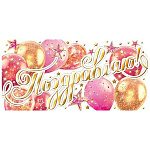 Конверт для денег " Мир открыток " 2-17 Поздравляю! Розовые шары и звезды, 165*85мм, золотая фольга