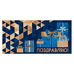 Конверт для денег " Мир открыток " 2-16 Мужской- Поздравляю! Подарочные коробки, 168*83мм, рельеф, блестки