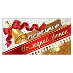 Приглашение " Праздник " 150 на Последний звонок- Колокольчик, 126*64мм, фольга золотая, текст