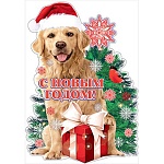 Плакат фигурный " Праздник " 936 А3 Новогодний- С Новым годом! Щенок