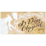 Конверт для денег " Мир поздравлений " 475 Свадьба- В День Свадьбы! 168*84мм, дизайнерская бумага, пластизоль, фольга