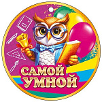 Медаль карт Самой умной D=94мм " Открытая планета " 025 глянцевый УФ-лак, текст