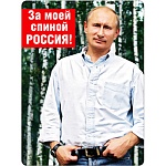 Магнит виниловый " Хорошо " 612 За моей спиной Россия! 69*93мм