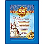 Диплом в рамке отличного Юбиляра 55 лет А5 366 " Хорошо " Замок, ПВХ, картон, с вкладышем, текст