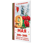 Открытка " Мир открыток " 2-04 Евро 9 Мая- Никто не забыт, ничто не забыто, 215*216мм, без отделки