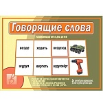 Дидактическая игра " Говорящие слова " настольно- печатный дидактический материал, развитие грамматического строя речи, папка+ 14карт