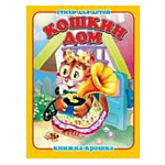 Книжка-крошка " Антураж " 110*82мм 8стр Кошкин дом, обложка - мелованный картон