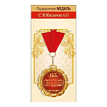 Медаль металлическая С Юбилеем! 65 лет D=70мм " Хорошо " 355 фольга, на ленте, текст