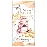 Конверт для денег " Открытая планета " 425 Свадьба- Счастья и любви! Свадебный торт, 168*84мм, блестки в лаке золотые, текст