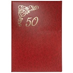 Папка Адресная А4 "50 лет" бордовая