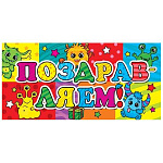 Конверт для денег " Мир открыток " 4-15 Поздравляем! Забавные монстры, 168*83мм, без отделки