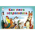 Книжка " Алтей " 220*140мм 16стр Мультфильмы-малышам Как лиса исправилась, обложка - глянцевый ламинированный картон