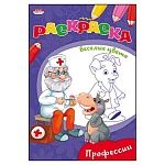 Раскраска " Проф-Пресс " А5 8л Веселые Цвета Профессии, обложка - мелованная бумага, на скобе, 145*205мм
