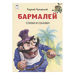 Книжка " Алтей " 275*215мм 64стр Корней Чуковский. Бармалей. Стихи и сказки, обложка - матовый ламинированный картон, 7БЦ
