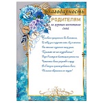 Благодарность родителям за хорошее воспитание сына А4 406 " Праздник " мелованная бумага 150г/м2, без отделки, текст