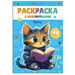 Раскраска " Феникс " А5+ 8л наклейки Коты, обложка- мелованный картон, офсет, на скобе, 165*235мм
