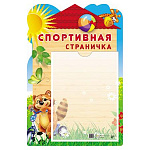 Стенд " Сфера " А3 Спортивная страничка, с пластиковым карманом А4