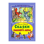Книжка " Алтей " 175*248мм 64стр Коллекция любимых сказок Сказки нашего леса, обложка - глянцевый ламинированный картон, интегральная