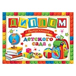Диплом выпускника детского сада А5 3-24 " Мир открыток " Школьные принадлежности, мелованный картон 220г/м2, без отделки, текст