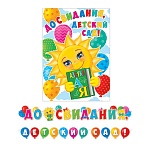 Гирлянда " Мир открыток " 8-15 До свидания, десткий сад! Азбука, солнышко, длина 5м, без отделки