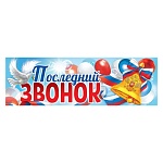 Плакат-полоска " Праздник " 940 А2 Последний звонок, 926*291мм, без отделки