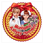 Медаль картонная Молодец! Азбуку прочел! D=96мм " Праздник " 060 глянцевый Уф-лак, текст