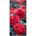 Открытка " Империя поздравлений " 410 Евро С юбилеем! Красные розы, 97*204мм, глянцевый УФ-лак