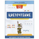 Обучающее пособие " Феникс " 200*258мм 32стр Цветочтение: методика обучения чтению, обложка - глянцевая бумага, на скобе