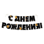 Гирлянда " Империя поздравлений " 945 С Днем рождения! Черные и золотые шары, 3,5м, без отделки, на шнуре
