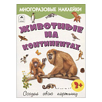 Книжка " Алтей " 280*210мм 16стр с наклейками Животные на континентах, обложка - глянцевый ламинированный картон