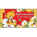 Приглашение " Праздник " 070 детское на День рождения- Мишка с пчелами, двойное сложение, золотая фольга