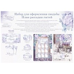 Набор оформительский " Открытая планета " 946 Свадебный- План рассадки гостей, в наборе: лента атласная - 4,5м, приветственный баннер -1шт, рассадочные карточки - 9шт, банкетные карточки - 9шт, банкетка для фуршета - 1шт, банкетка для стола молодоженов - 